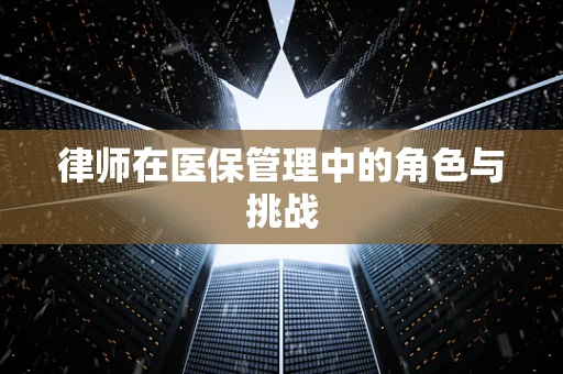 律师在医保管理中的角色与挑战