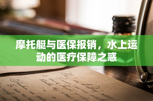 摩托艇与医保报销，水上运动的医疗保障之惑