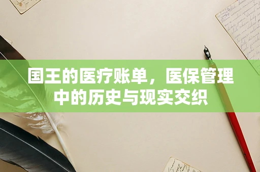 国王的医疗账单，医保管理中的历史与现实交织