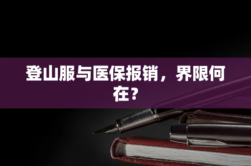 登山服与医保报销，界限何在？