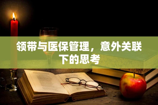 领带与医保管理，意外关联下的思考