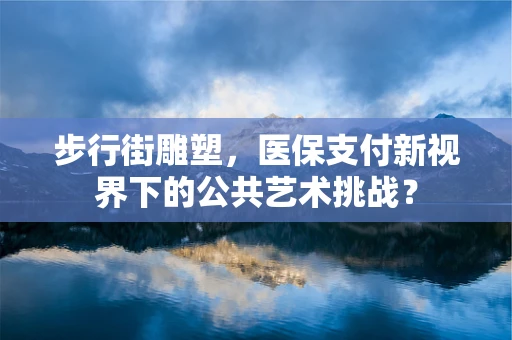 步行街雕塑，医保支付新视界下的公共艺术挑战？