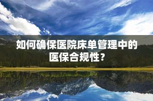 如何确保医院床单管理中的医保合规性？