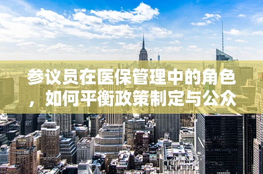 参议员在医保管理中的角色，如何平衡政策制定与公众利益？