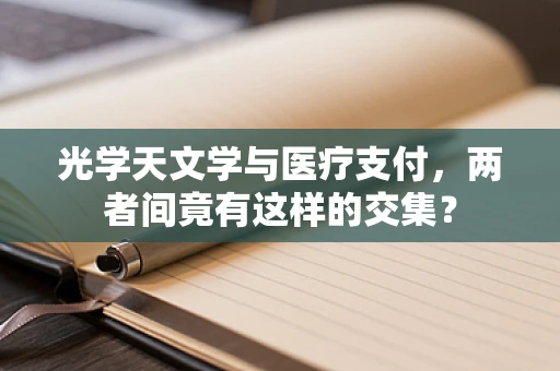 光学天文学与医疗支付，两者间竟有这样的交集？