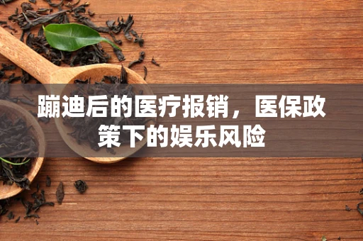蹦迪后的医疗报销，医保政策下的娱乐风险