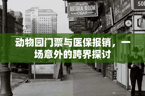 动物园门票与医保报销，一场意外的跨界探讨