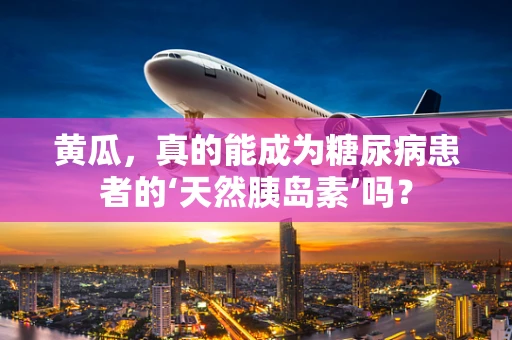 黄瓜，真的能成为糖尿病患者的‘天然胰岛素’吗？