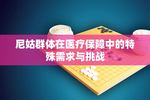 尼姑群体在医疗保障中的特殊需求与挑战