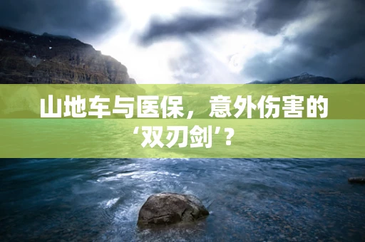 山地车与医保，意外伤害的‘双刃剑’？