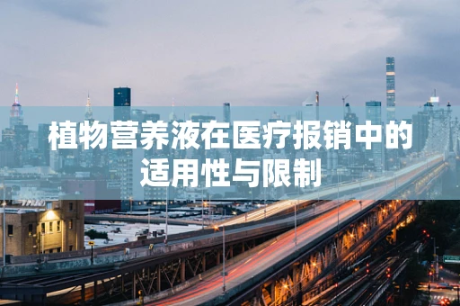 植物营养液在医疗报销中的适用性与限制