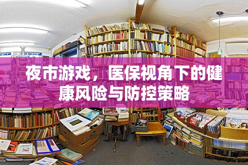 夜市游戏，医保视角下的健康风险与防控策略
