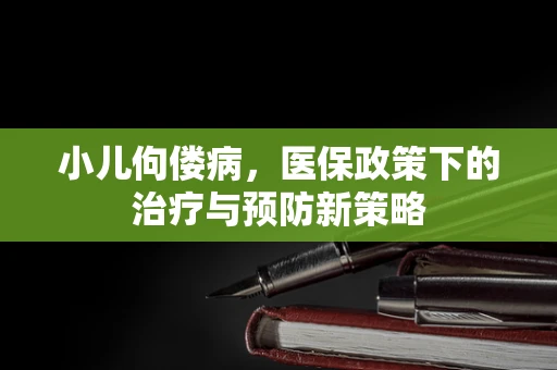 小儿佝偻病，医保政策下的治疗与预防新策略