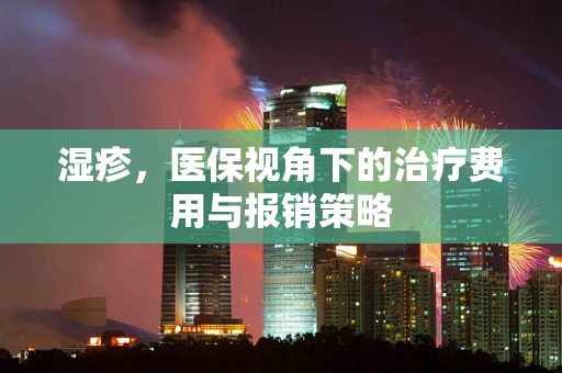湿疹，医保视角下的治疗费用与报销策略
