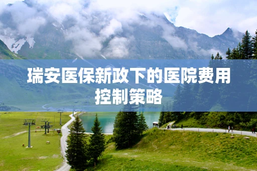瑞安医保新政下的医院费用控制策略