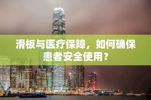 滑板与医疗保障，如何确保患者安全使用？