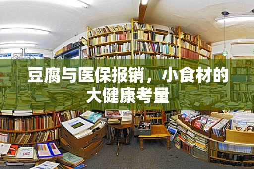 豆腐与医保报销，小食材的大健康考量
