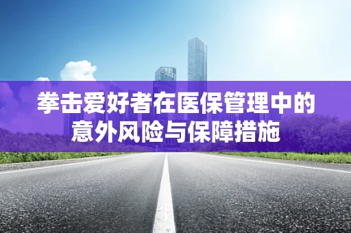 拳击爱好者在医保管理中的意外风险与保障措施