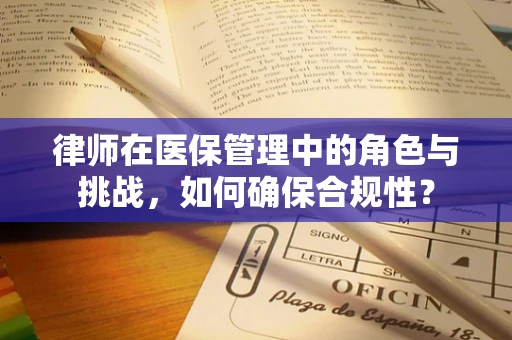 律师在医保管理中的角色与挑战，如何确保合规性？