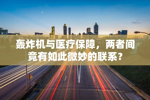 轰炸机与医疗保障，两者间竟有如此微妙的联系？