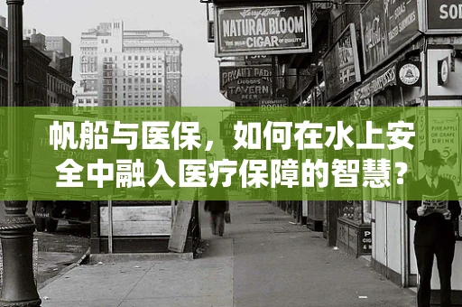 帆船与医保，如何在水上安全中融入医疗保障的智慧？
