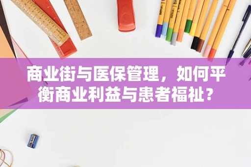 商业街与医保管理，如何平衡商业利益与患者福祉？