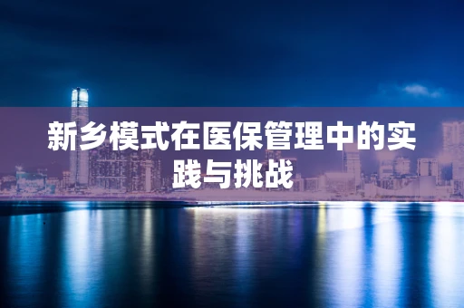 新乡模式在医保管理中的实践与挑战