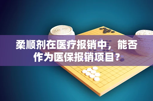 柔顺剂在医疗报销中，能否作为医保报销项目？