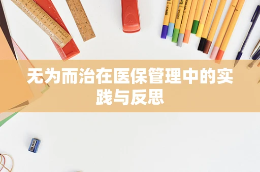 无为而治在医保管理中的实践与反思