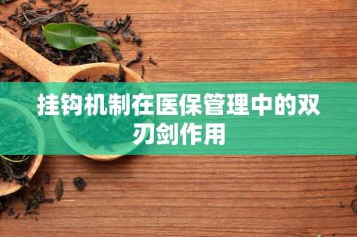 挂钩机制在医保管理中的双刃剑作用