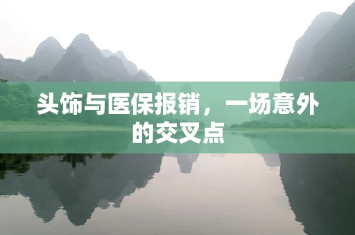 头饰与医保报销，一场意外的交叉点