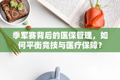 季军赛背后的医保管理，如何平衡竞技与医疗保障？