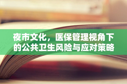 夜市文化，医保管理视角下的公共卫生风险与应对策略