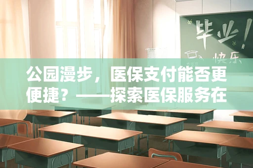 公园漫步，医保支付能否更便捷？——探索医保服务在公共空间的延伸