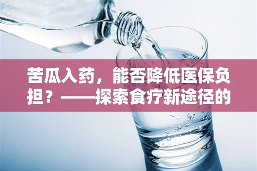 苦瓜入药，能否降低医保负担？——探索食疗新途径的潜力