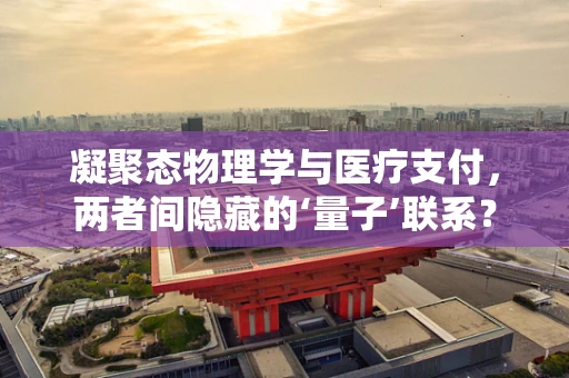 凝聚态物理学与医疗支付，两者间隐藏的‘量子’联系？