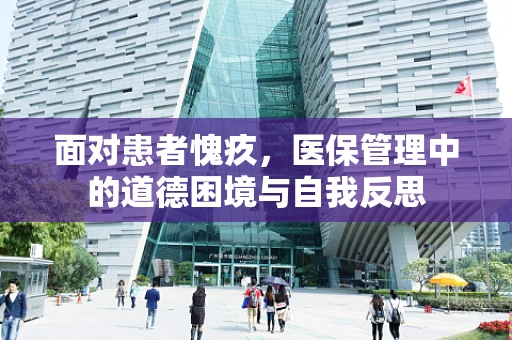 面对患者愧疚，医保管理中的道德困境与自我反思