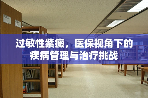 过敏性紫癜，医保视角下的疾病管理与治疗挑战