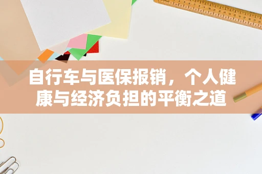 自行车与医保报销，个人健康与经济负担的平衡之道