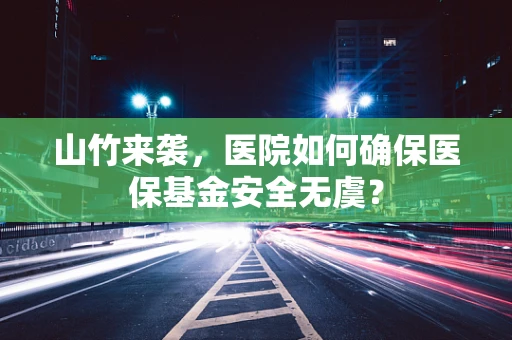 山竹来袭，医院如何确保医保基金安全无虞？