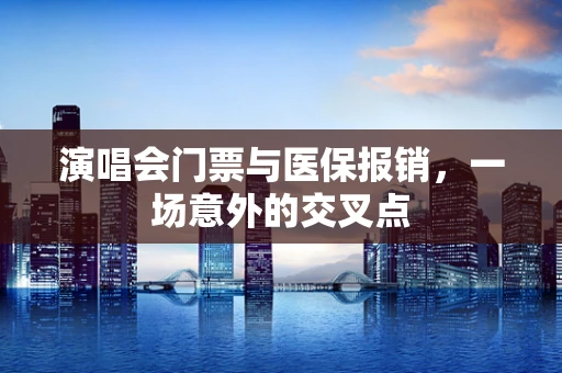 演唱会门票与医保报销，一场意外的交叉点