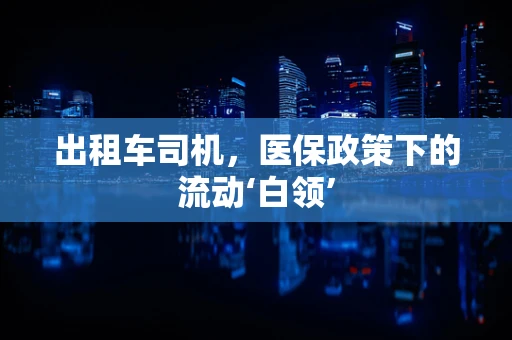 出租车司机，医保政策下的流动‘白领’