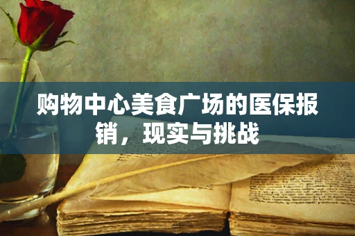 购物中心美食广场的医保报销，现实与挑战