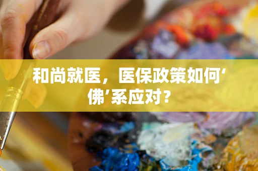 和尚就医，医保政策如何‘佛’系应对？