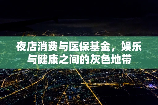 夜店消费与医保基金，娱乐与健康之间的灰色地带