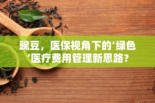 豌豆，医保视角下的‘绿色’医疗费用管理新思路？