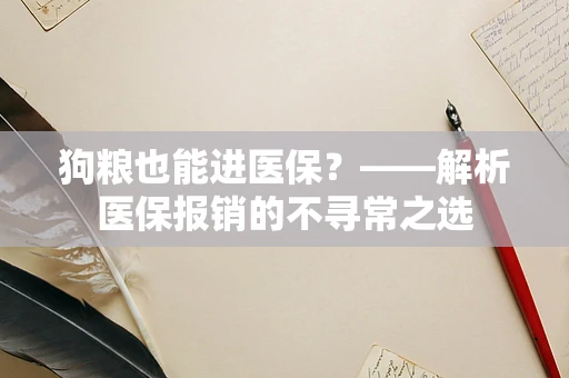 狗粮也能进医保？——解析医保报销的不寻常之选