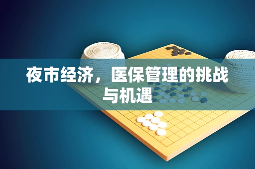 夜市经济，医保管理的挑战与机遇