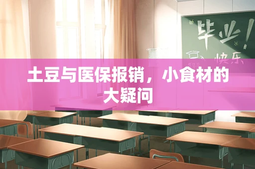 土豆与医保报销，小食材的大疑问