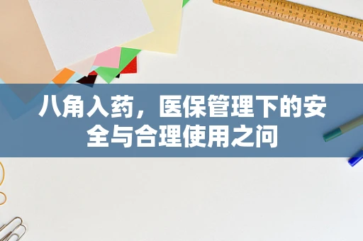 八角入药，医保管理下的安全与合理使用之问